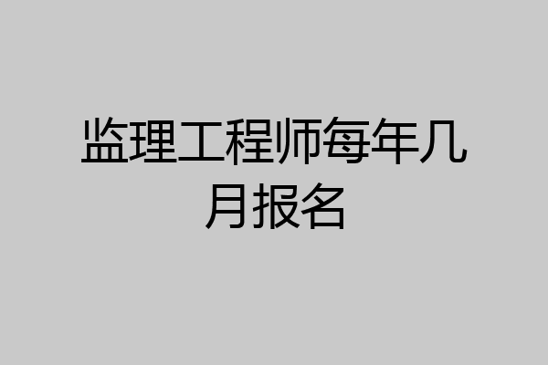 监理工程师每年几月报名