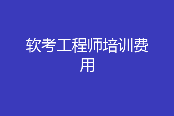 软考工程师培训费用