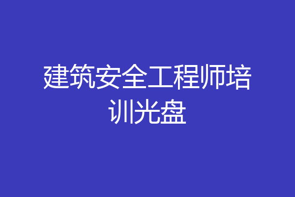 建筑安全工程师培训光盘
