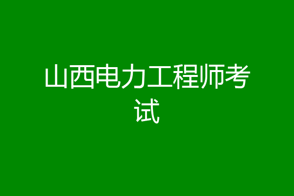山西电力工程师考试