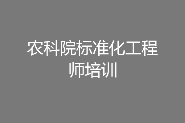 农科院标准化工程师培训