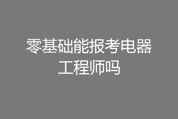 零基础能报考电器工程师吗