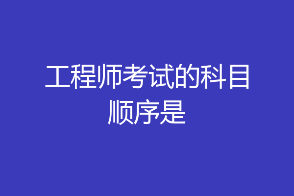 工程师考试的科目顺序是