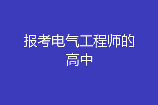 报考电气工程师的高中
