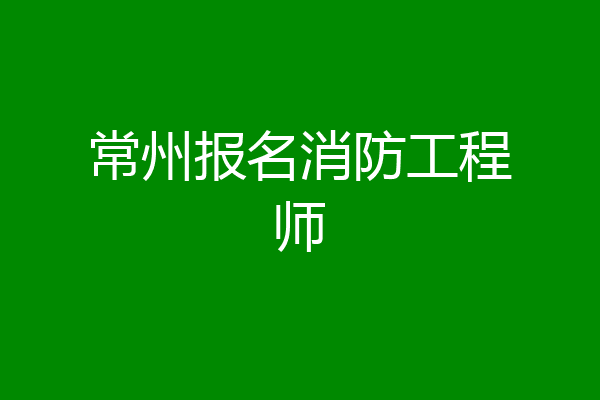 常州报名消防工程师