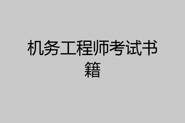 机务工程师考试书籍