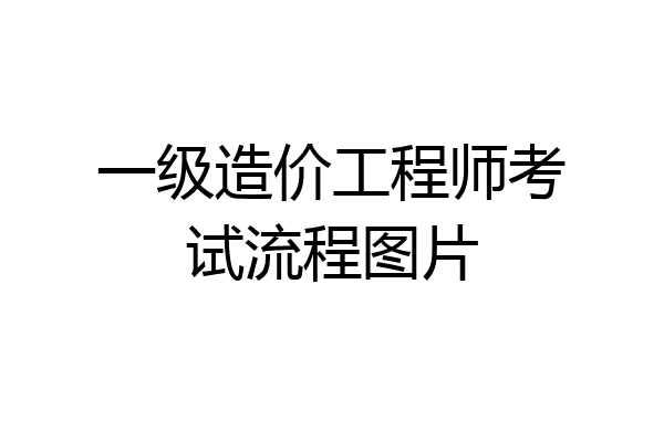 一级造价工程师考试流程图片