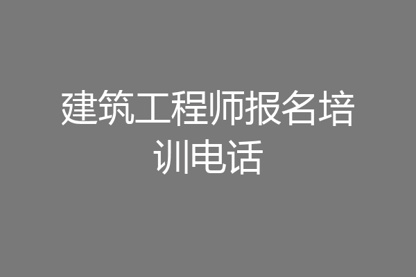 建筑工程师报名培训电话