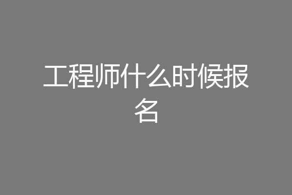 工程师什么时候报名