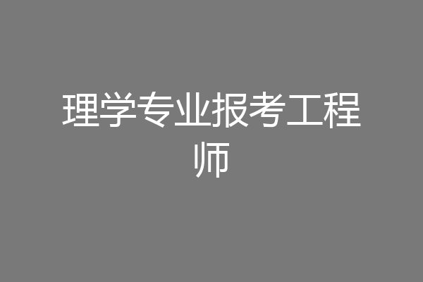 理学专业报考工程师