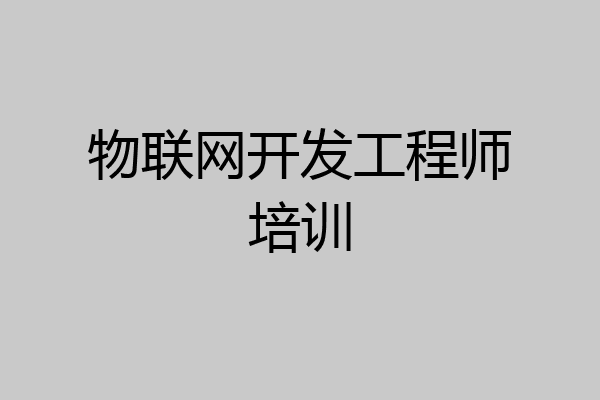 物联网开发工程师培训