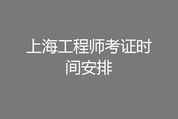 上海工程师考证时间安排