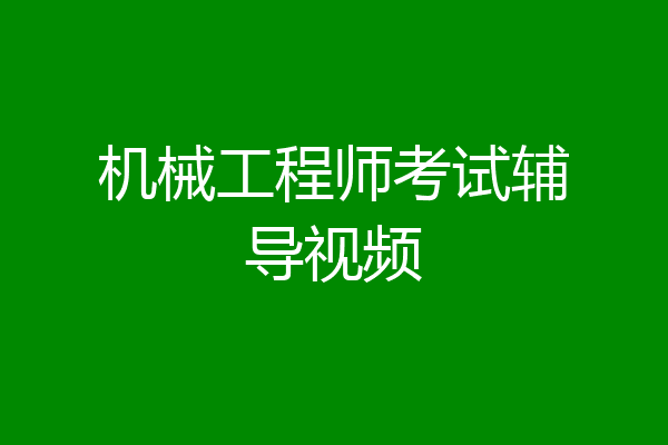 机械工程师考试辅导视频