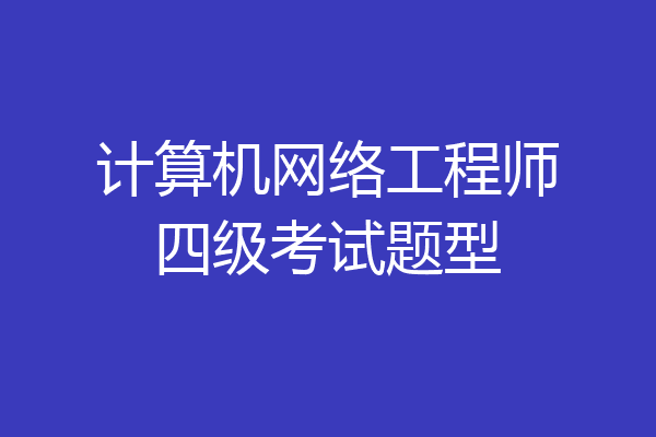 计算机网络工程师四级考试题型