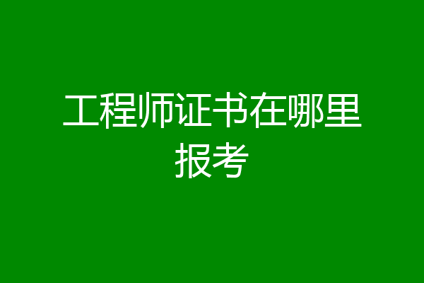 工程师证书在哪里报考