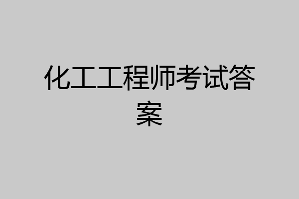 化工工程师考试答案