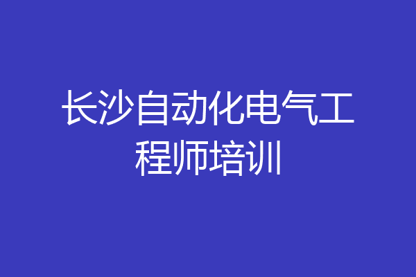 长沙自动化电气工程师培训