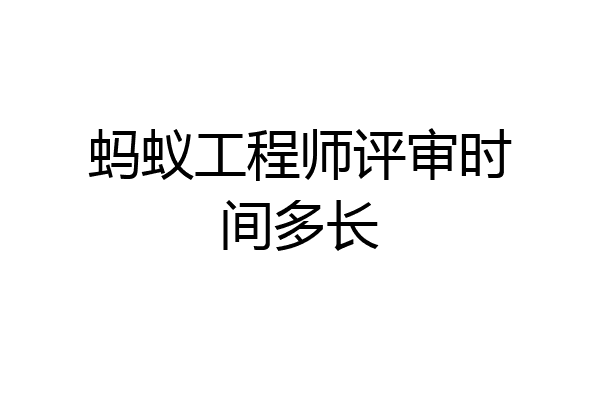 蚂蚁工程师评审时间多长