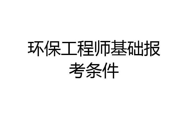 环保工程师基础报考条件