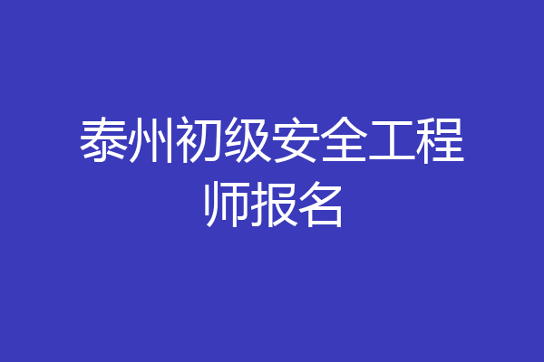 泰州初级安全工程师报名