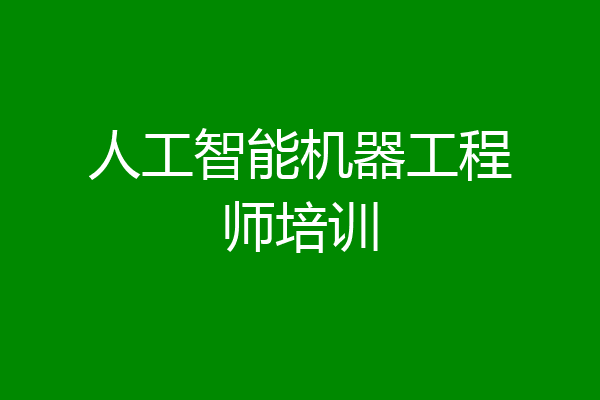 人工智能机器工程师培训