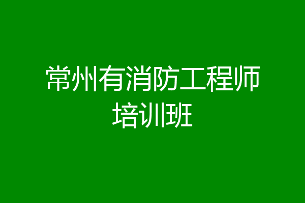 常州有消防工程师培训班
