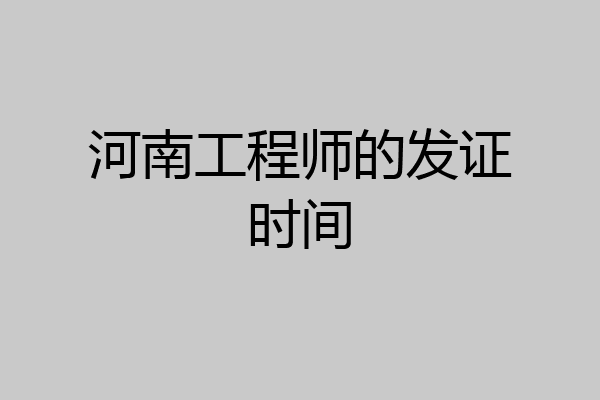 河南工程师的发证时间