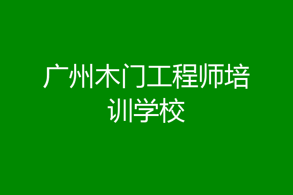 广州木门工程师培训学校