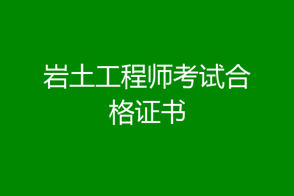 岩土工程师考试合格证书