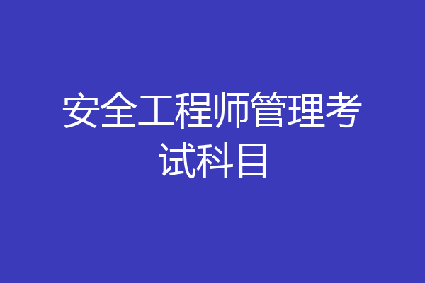安全工程师管理考试科目