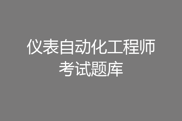 仪表自动化工程师考试题库