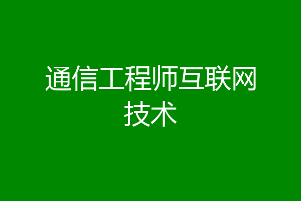 通信工程师互联网技术