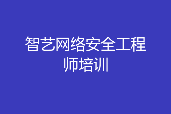 智艺网络安全工程师培训