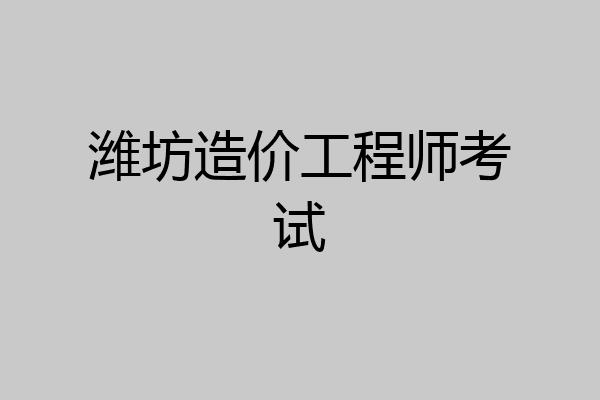 潍坊造价工程师考试