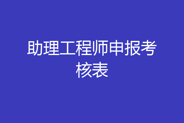 助理工程师申报考核表