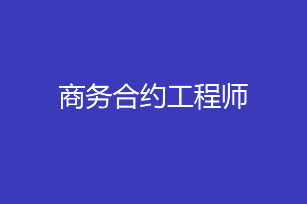 商务合约工程师