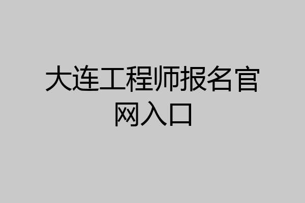 大连工程师报名官网入口
