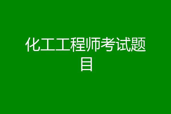 化工工程师考试题目
