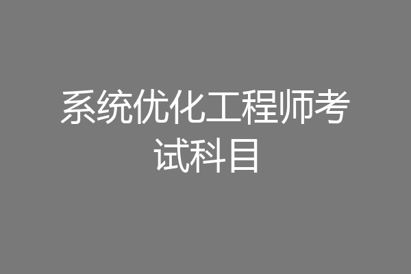 系统优化工程师考试科目