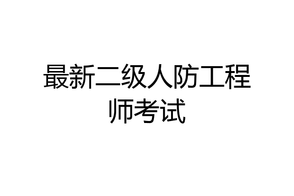 最新二级人防工程师考试