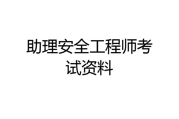 助理安全工程师考试资料