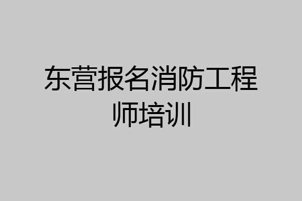 东营报名消防工程师培训