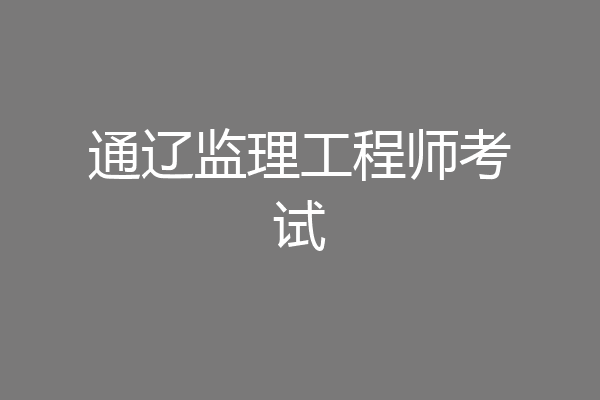 通辽监理工程师考试