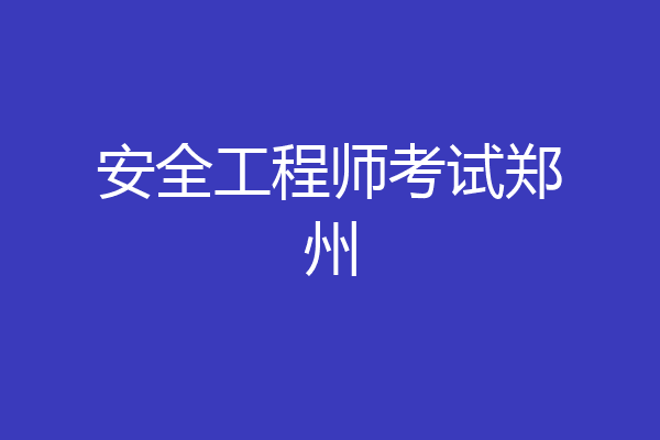 安全工程师考试郑州
