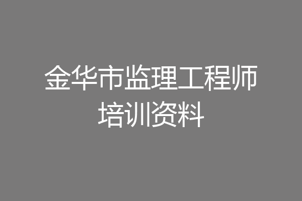 金华市监理工程师培训资料