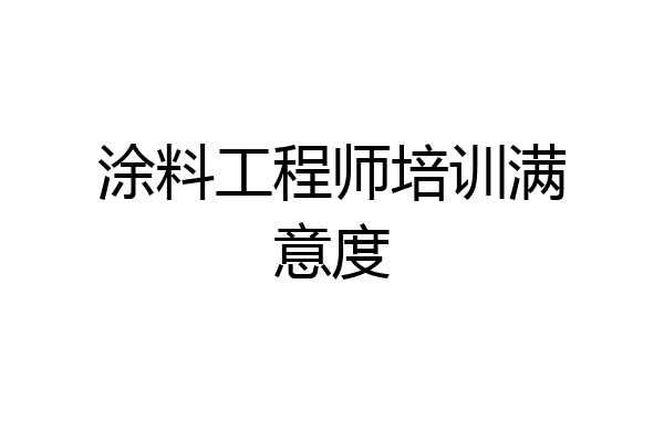 涂料工程师培训满意度