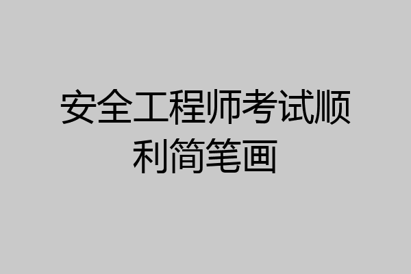 安全工程师考试顺利简笔画