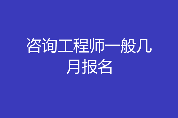 咨询工程师一般几月报名