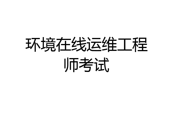 环境在线运维工程师考试