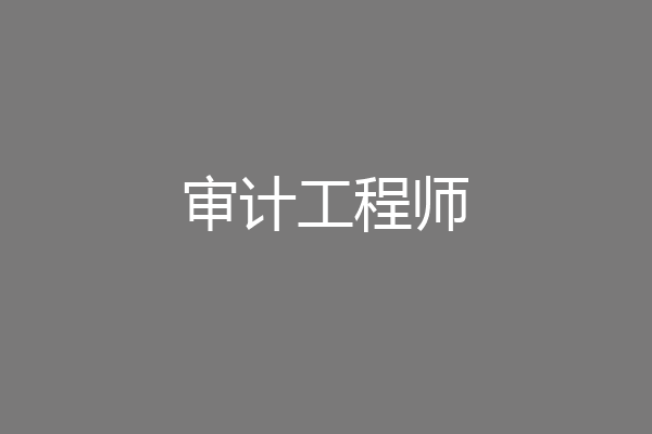 审计工程师